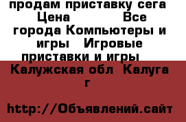 продам приставку сега › Цена ­ 1 000 - Все города Компьютеры и игры » Игровые приставки и игры   . Калужская обл.,Калуга г.